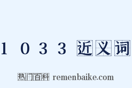 1033近义词是什么意思的图片
